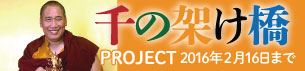 千の架け橋