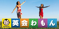 英会わもん