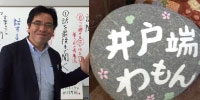 井戸端わもん