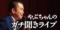 やぶちゃんのガチ聞きライブ