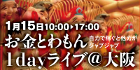 お金とわもん1dayライブ＠大阪