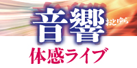 音響体感ライブ