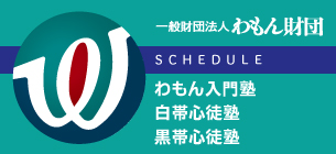一般財団法人 わもん財団