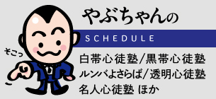 やぶちゃんのSCHEDULE
