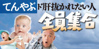 てんやぶド肝抜かれたい人全員集合