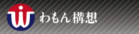 わもん構想