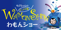 わもんショー